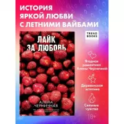 Лайк за любовь