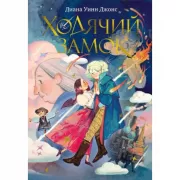 Ходячий замок