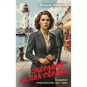 Операция на два сердца