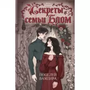 Поцелуй вампира