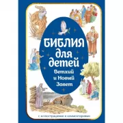 Библия для детей. Ветхий и Новый Завет с иллюстрациями и комментариями