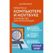 Просто о компьютере и ноутбуке. Руководство для начинающих