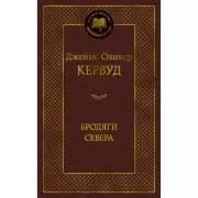 Бродяги Севера