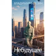 Небудущее