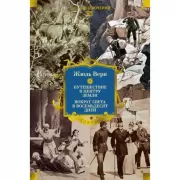 Путешествие к центру Земли. Вокруг света в восемьдесят дней