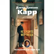 Не будите мертвеца