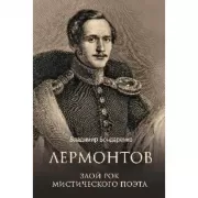 Лермонтов. Злой рок мистического поэта