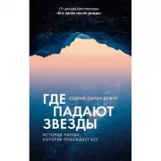 Где падают звезды