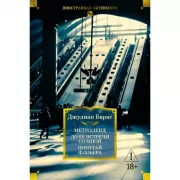 Метроленд. До ее встречи со мной. Попугай Флобера