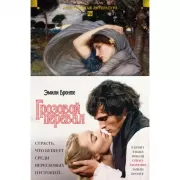 Грозовой перевал. Стихотворения