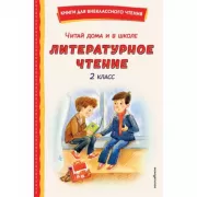 Читай дома и в школе. Литературное чтение. 2 класс