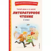 Читай дома и в школе. Литературное чтение. 1 класс
