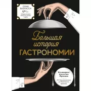 Большая история гастрономии. Кулинарное искусство Франции: от Средневековья до Новейшего времени