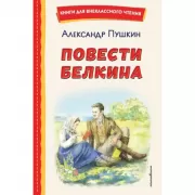 Повести Белкина