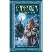 Княгиня Ольга. Кощеева гора