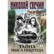 Тайна мыса Пицунда