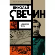 Варшавские тайны