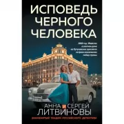 Исповедь черного человека