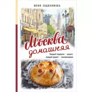 Москва домашняя. Каждый переулок - рецепт, каждый рецепт - воспоминание