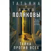 Тайна против всех