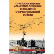 Советские морские десантные операции в Великой Отечественной войне