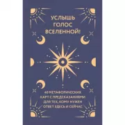 Услышь голос Вселенной! 40 метафорических карт с предсказаниями для тех, кому нужен ответ здесь и сейчас
