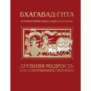 Бхагавад-гита. Древняя мудрость для современного человека
