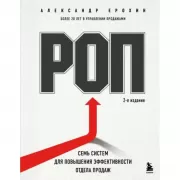 РОП. Семь систем для повышения эффективности отдела продаж