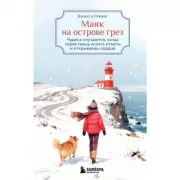 Маяк на острове грез. Чудеса случаются, когда перестаешь искать ответы и открываешь сердце