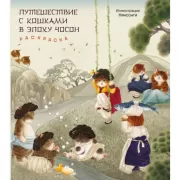 Путешествие с кошками в эпоху Чосон. Раскраска