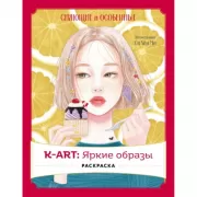 K-Art: яркие образы. Раскраска