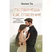 Ты пахнешь как спасение