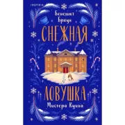 Снежная ловушка мистера Куина