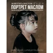 Живопись маслом от А до Я. Портрет маслом