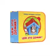 Чей это домик?