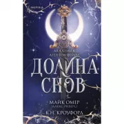 Долина снов