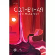Солнечная