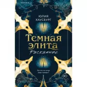 Темная элита. Раскаяние