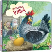 Курочка Ряба