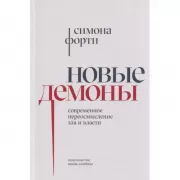 Новые демоны. Современное переосмысление зла и власти