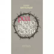 Род человеческий