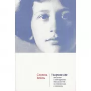 Укоренение. Введение в Декларацию обязанностей по отношению к человеку