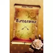 Каталина. Книга 2. Тернистый путь