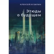 Этюды о будущем