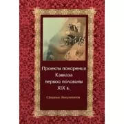 Проекты покорения Кавказа первой половины XIX века. Сборник документов