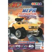 Раскраска-игра. Разрушители