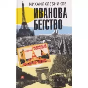 Иванова бегство