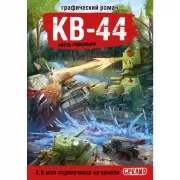 КВ-44. Месть Рудольфа