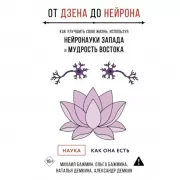 От Дзена до Нейрона. Как улучшить свою жизнь, используя нейронауки Запада и мудрость Востока