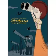 Затмение. История одной экспедиции